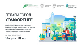 Всероссийское онлайн-голосование за объекты благоустройства стартовало 15 апреля и продлится по 31 мая..