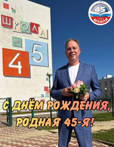 С Днём рождения, 45-я!.